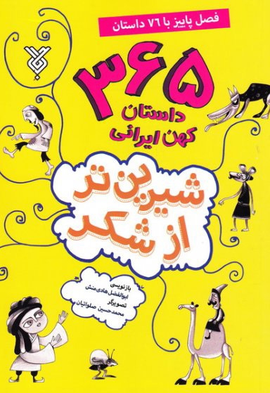 شیرین تر از شکر ج03 - (365 داستان کهن ایرانی) (فصل پاییز با 76 داستان)